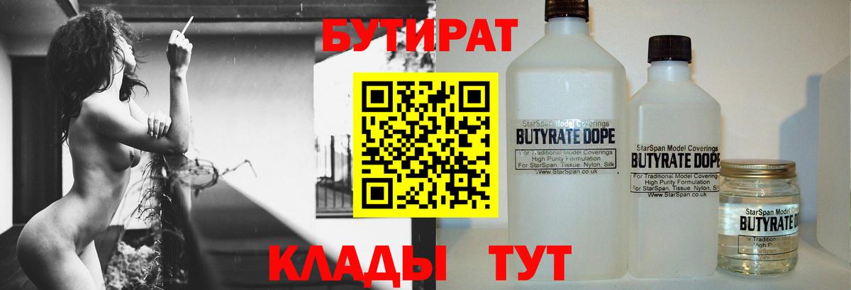 Бутират  Вход с VPN  Белово  БУТИРАТ BDO 